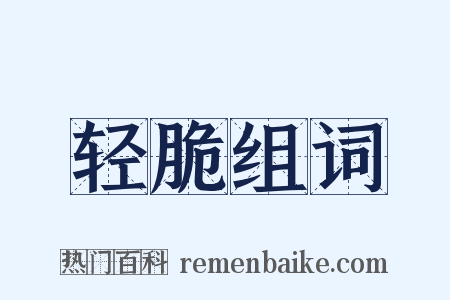 轻脆组词是什么意思的图片